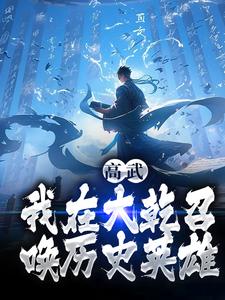 免费阅读李承泽为主角的小说，高武：我在大乾召唤历史英雄在线看