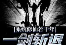 想读林羽!的故事,哪里可以免费找到系统修仙若干年,一剑斩退异族强仙?-红梅文学
