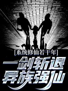 想读林羽！的故事，哪里可以免费找到系统修仙若干年，一剑斩退异族强仙？