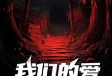 我们的爱阴阳相隔小说最新更新在哪里?免费在线看-红梅文学