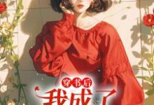 沈知月小说叫什么(穿书后,我成了炮灰假千金免费阅读)-红梅文学