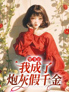 沈知月小说叫什么（穿书后，我成了炮灰假千金免费阅读）