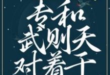 小说《贵妃娘娘潇洒,专和武则天对着干》章节阅读-红梅文学