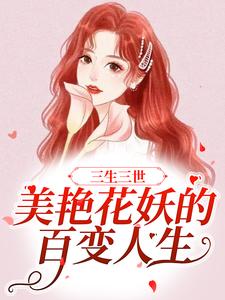 求三生三世：美艳花妖的百变人生小说的全文免费阅读链接