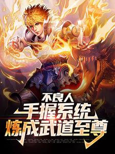 寻找不良人：手握系统，炼成武道至尊小说的最新更新章节