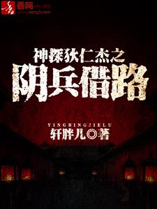 完结版《神探狄仁杰之阴兵借路》章节目录在线阅读