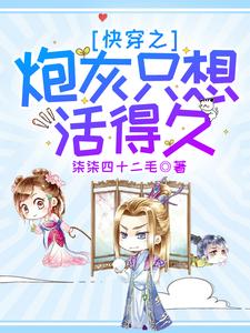 俞芷芷芷是哪本书的主角？快穿之炮灰只想活得久免费读