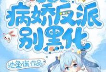 东姌是哪本书的主角?快穿之病娇反派别黑化免费读-红梅文学