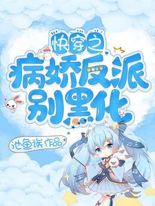 东姌是哪本书的主角？快穿之病娇反派别黑化免费读