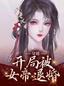 求穿越：开局被女帝退婚小说的全文免费阅读链接