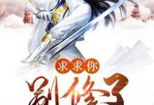 求求你别修了小说的免费阅读版本在哪里可以找到?-红梅文学