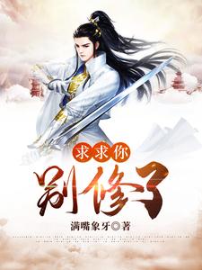 求求你别修了小说的免费阅读版本在哪里可以找到？