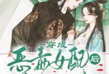 穿成恶毒女配后我狂抱反派大腿小说完结版章节免费阅读-红梅文学
