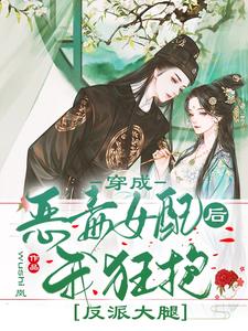 穿成恶毒女配后我狂抱反派大腿小说完结版章节免费阅读