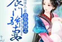 《喜乐田园之农门骄妻》小说大结局免费试读 唐荆柳絮唐杏小说-红梅文学