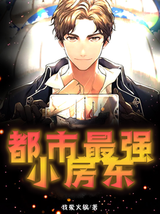 求都市最强小房东小说的全文免费阅读链接