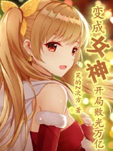 叶天星于红杜康为主角的小说好看吗？免费读变成女神，开局败光万亿