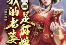 完结版《三国:我的老婆是貂蝉》章节阅读-红梅文学