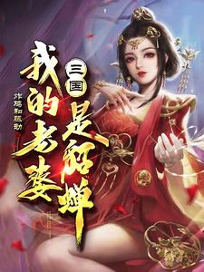 完结版《三国：我的老婆是貂蝉》章节阅读