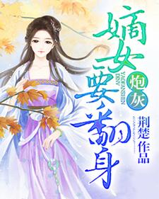 林琬孔昭的小说在哪里看？免费在线阅读炮灰嫡女要翻身