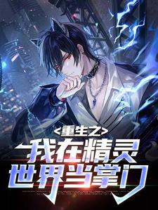 主人公张行云小说重生之我在精灵世界当掌门在线章节阅读