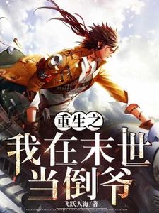 重生之我在末世当倒爷小说全文阅读需要付费吗？寻找免费资源