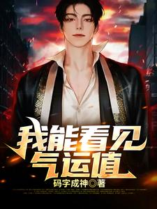 我能看见气运值小说有没有完整的免费版本在线阅读？