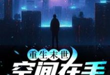 重生末世:空间在手,主打一个躺平小说的无弹窗阅读体验,寻找免费阅读网站-红梅文学