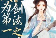 在线寻找穿越仙界,开局成为第一剑法之徒小说的无删减版本-红梅文学