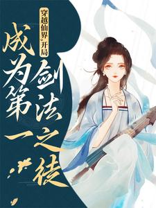 在线寻找穿越仙界，开局成为第一剑法之徒小说的无删减版本