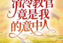 男女主人公叫姚米贝郗睿的小说免费资源-红梅文学