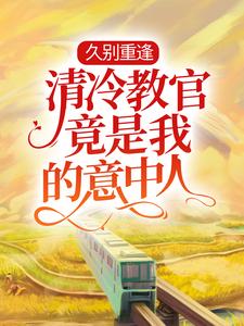 男女主人公叫姚米贝郗睿的小说免费资源