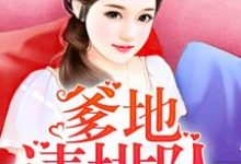 萌宝三只:爹地请排队陆倾心乔亦琛三个宝贝范萱萱,萌宝三只:爹地请排队小说免费阅读-红梅文学