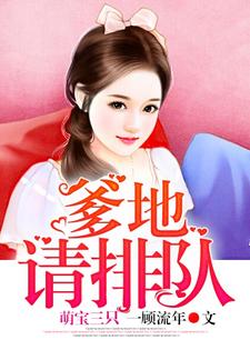 萌宝三只：爹地请排队陆倾心乔亦琛三个宝贝范萱萱，萌宝三只：爹地请排队小说免费阅读