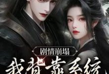 剧情崩塌，我背靠系统成宗门团宠主角云意辞小说完结版章节在线阅读-红梅文学