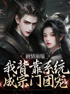 剧情崩塌，我背靠系统成宗门团宠主角云意辞小说完结版章节在线阅读