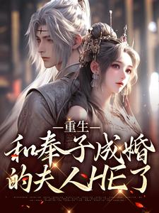在线寻找苏棠儿周沉的小说，重生：和奉子成婚的夫人HE了免费阅读
