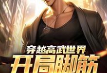 《穿越高武世界,开局脚筋被挑断》小说主角江离章节章节免费在线阅读-红梅文学