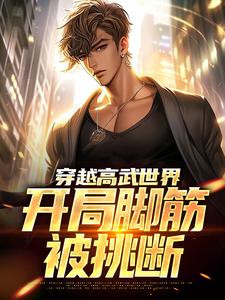 《穿越高武世界，开局脚筋被挑断》小说主角江离章节章节免费在线阅读