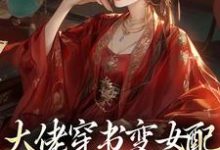 求大佬穿书变女配,虐哭渣渣!小说免费资源-红梅文学