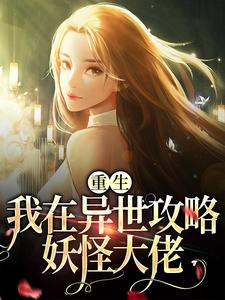 主角叫姜芙枝小说重生：我在异世攻略妖怪大佬章节免费阅读