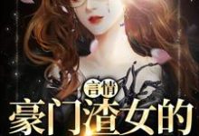 秦栀裴继砚为主角的小说好看吗?求言情:豪门渣女的作精日记免费试读-红梅文学