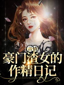 秦栀裴继砚为主角的小说好看吗？求言情：豪门渣女的作精日记免费试读