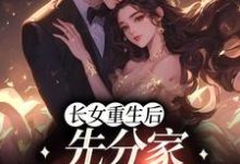 长女重生后,先分家摆脱吸血鬼小说最新更新在哪里?免费在线看-红梅文学