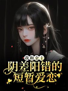 主角叫陈雨珂小说我和金主阴差阳错的短暂爱恋章节免费阅读