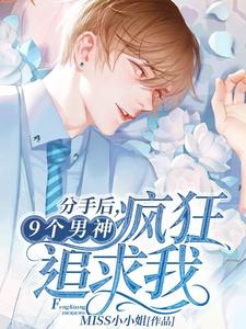 主人公叫陈数高铭的小说分手后，9个男神疯狂追求我在线阅读章节