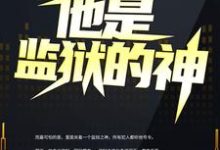 《他是监狱的神》小说大结局免费试读 李君小说-红梅文学