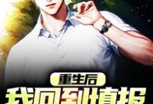 重生后，我回到填报志愿那一天小说，重生后，我回到填报志愿那一天章节在线阅读-红梅文学