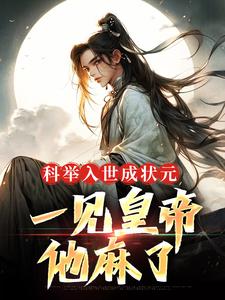 哪里能找到科举入世成状元，一见皇帝他麻了小说的最新更新和免费章节？