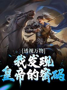 寻找能够免费阅读透视万物：我发现皇帝的密码小说的平台